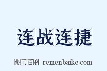 连战连捷是什么意思的图片
